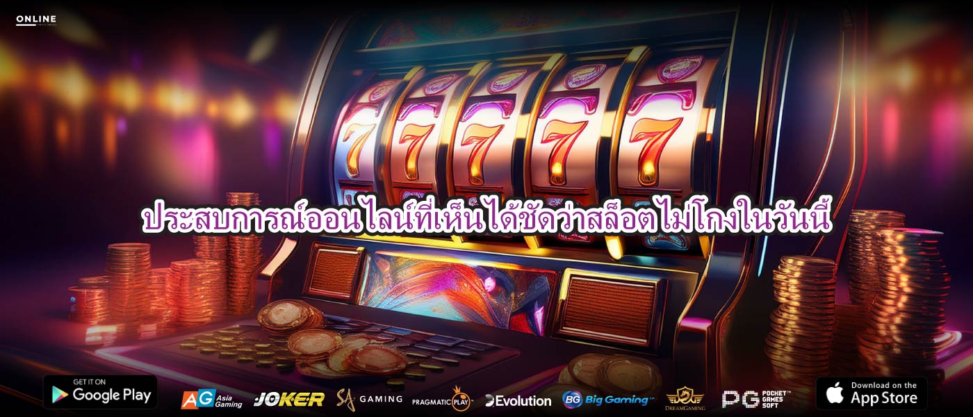 ประสบการณ์ออนไลน์ที่เห็นได้ชัดว่าสล็อตไม่โกงในวันนี้