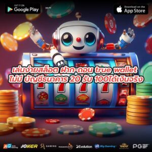 เล่นง่ายสล็อต ฝาก-ถอน true wallet ไม่มี บัญชีธนาคาร 20 รับ 100ได้เงินจริง