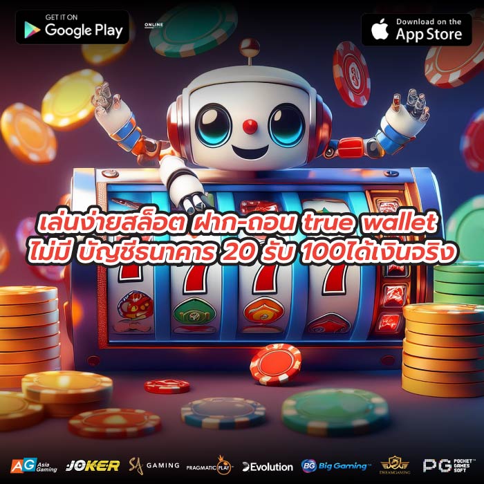 เล่นง่ายสล็อต ฝาก-ถอน true wallet ไม่มี บัญชีธนาคาร 20 รับ 100ได้เงินจริง