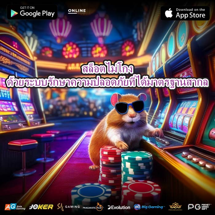 สล็อตไม่โกงด้วยระบบรักษาความปลอดภัยที่ได้มาตรฐานสากล